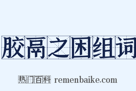 胶鬲之困组词是什么意思的图片